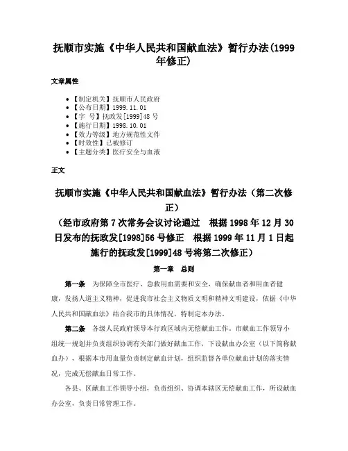抚顺市实施《中华人民共和国献血法》暂行办法(1999年修正)