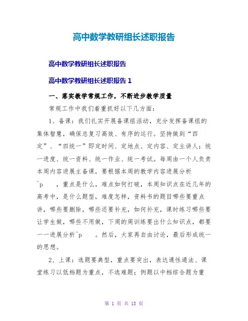 高中数学教研组长述职报告