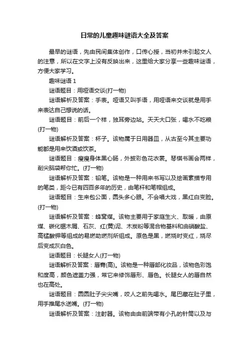 日常的儿童趣味谜语大全及答案