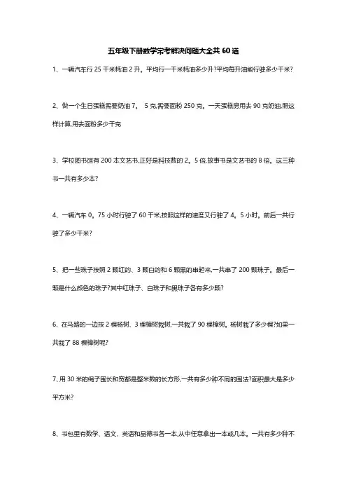 五年级下册数学常考解决问题大全共60道