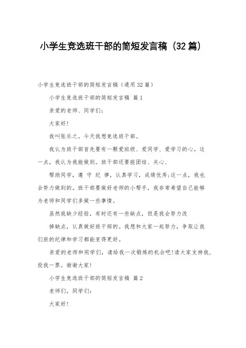 小学生竞选班干部的简短发言稿(32篇)