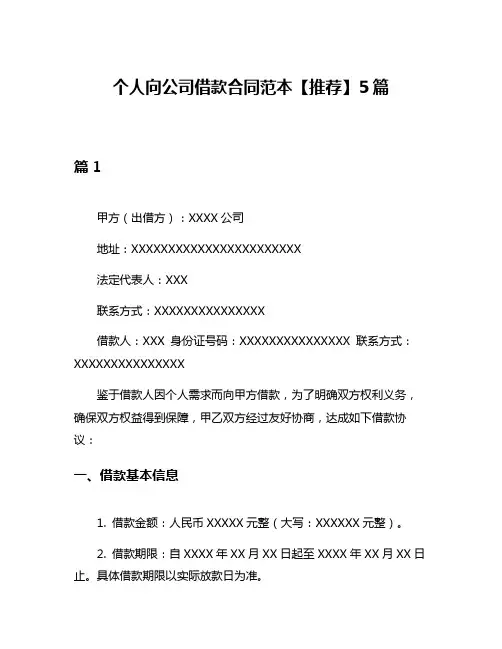 个人向公司借款合同范本【推荐】5篇