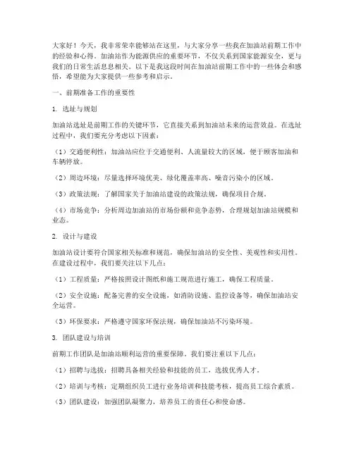 加油站前期经验交流发言稿
