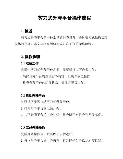 剪刀式升降平台操作流程