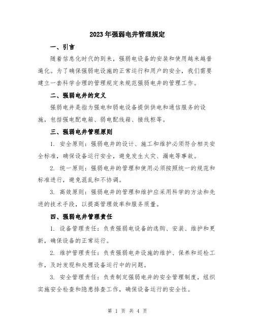 2023年强弱电井管理规定