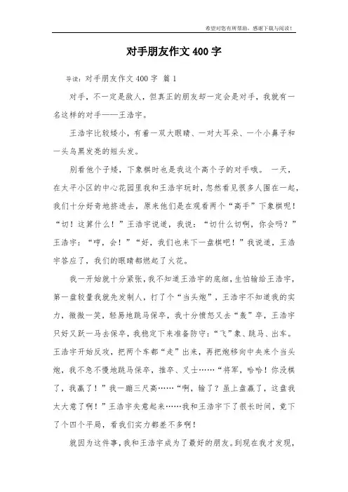 对手朋友作文400字_12