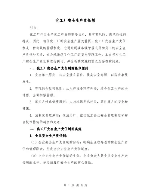 化工厂安全生产责任制(3篇)