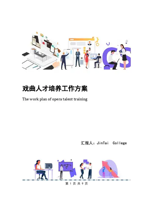 戏曲人才培养工作方案