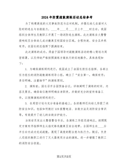 2024年防震疏散演练活动总结参考（四篇）