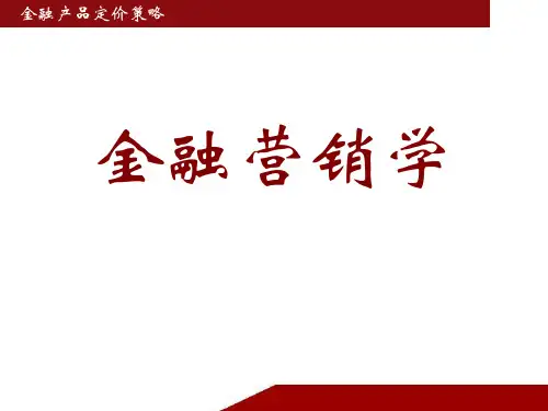金融营销(第四版)课件：金融产品定价策略