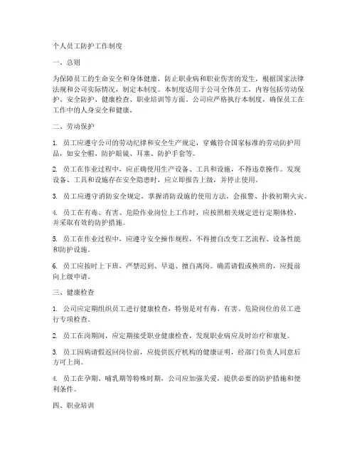 个人员工防护工作制度
