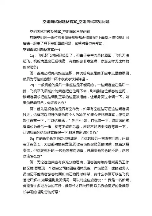 空姐面试问题及答案_空姐面试常见问题