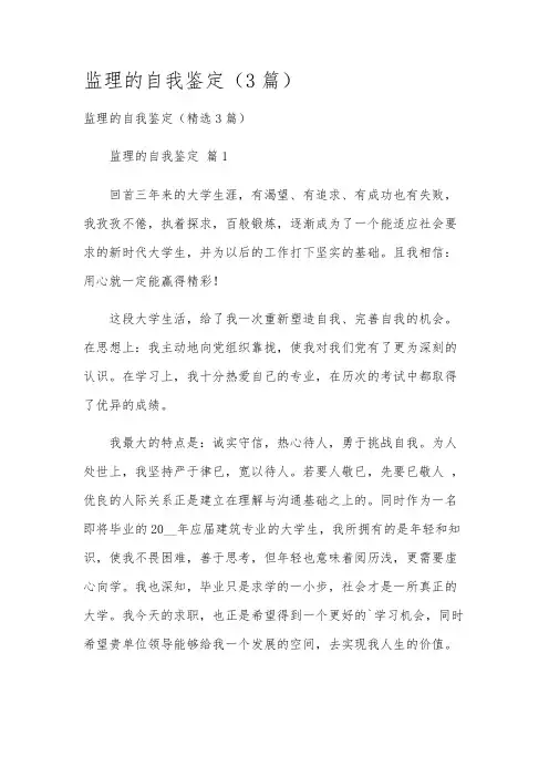 监理的自我鉴定(3篇)