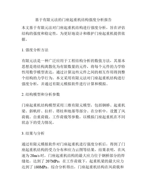 基于有限元法的门座起重机结构强度分析报告
