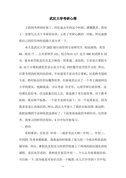 武汉大学考研心得