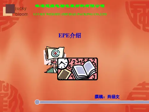 包材EPE培训资料