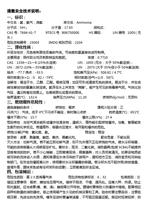 液氨安全技术说明