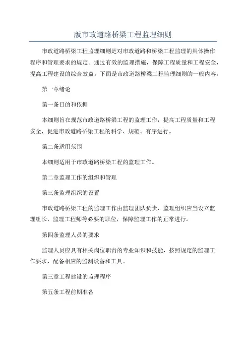 版市政道路桥梁工程监理细则
