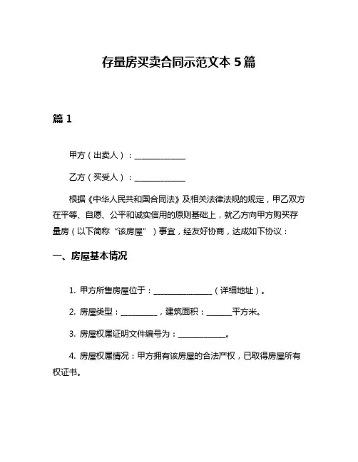 存量房买卖合同示范文本5篇
