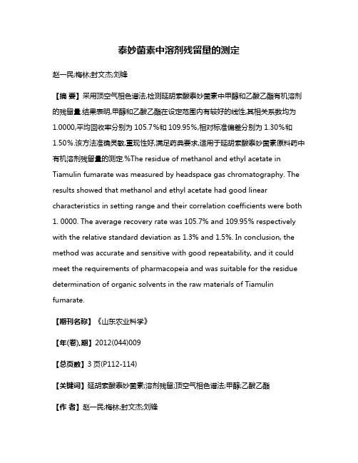 泰妙菌素中溶剂残留量的测定