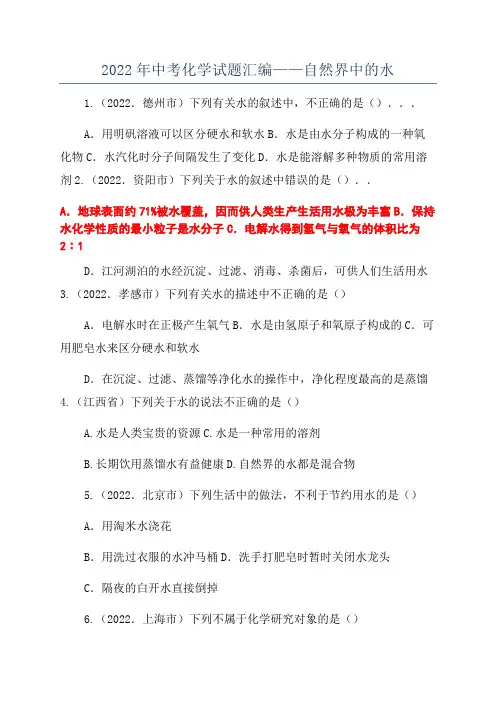 2022年中考化学试题汇编——自然界中的水