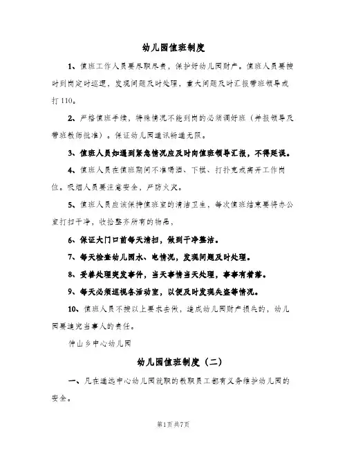 幼儿园值班制度(六篇)