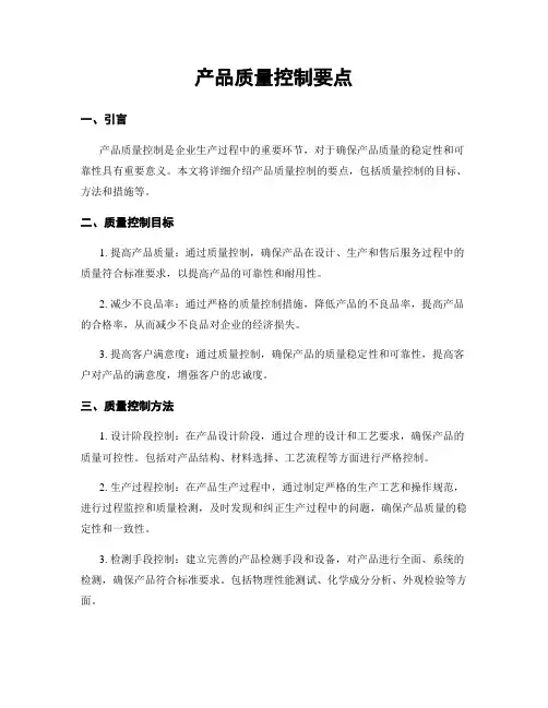 产品质量控制要点