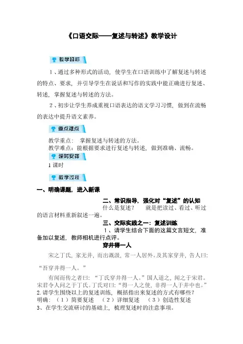 (完整word版)《口语交际--复述与转述》教学设计