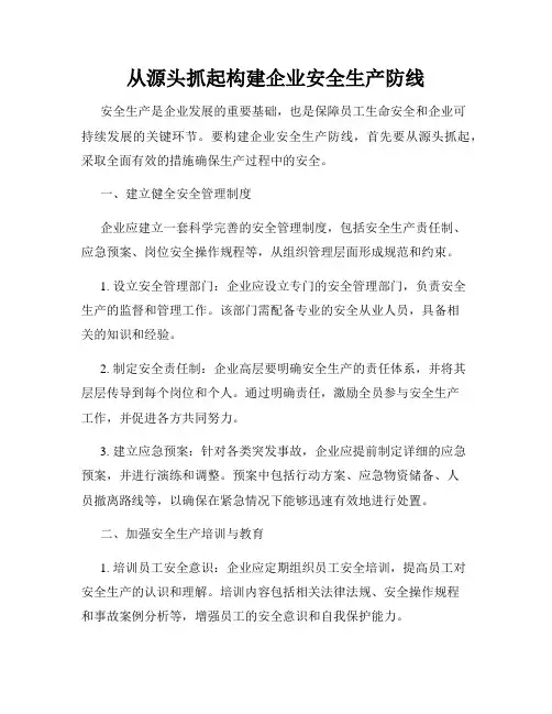 从源头抓起构建企业安全生产防线