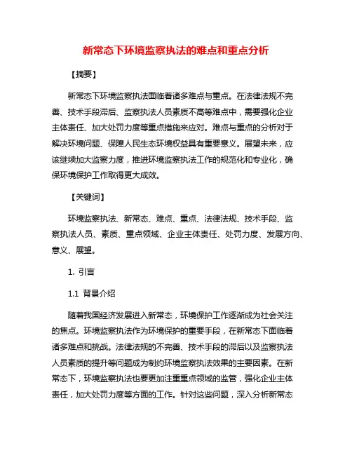 新常态下环境监察执法的难点和重点分析