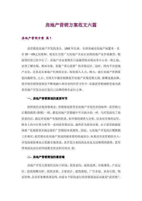 房地产营销方案范文六篇