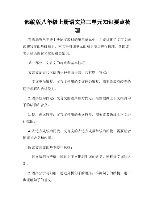 部编版八年级上册语文第三单元知识要点梳理