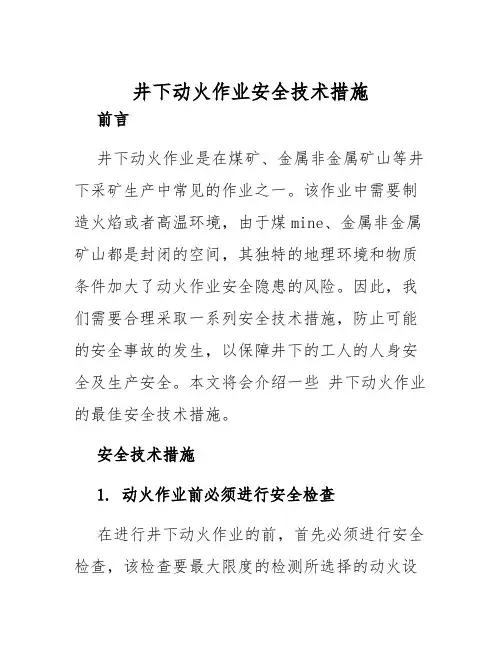井下动火作业安全技术措施