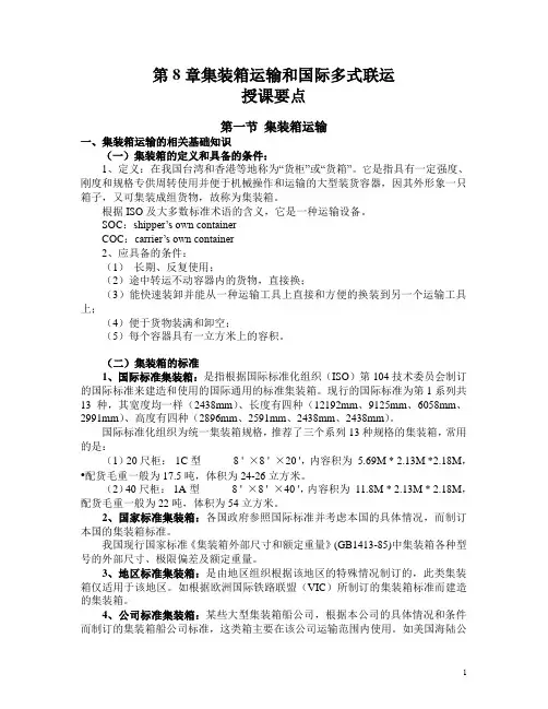 第8章  集装箱运输和国际多式联运——授课要点