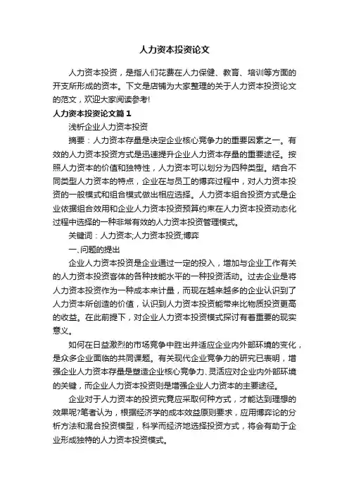 人力资本投资论文