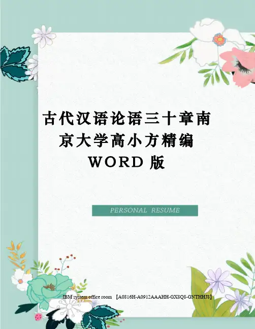 古代汉语论语三十章南京大学高小方精编WORD版