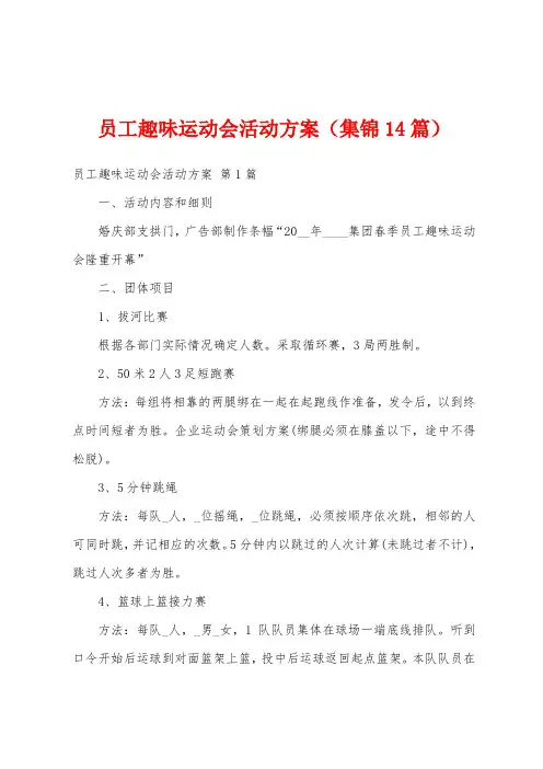 员工趣味运动会活动方案(集锦14篇)