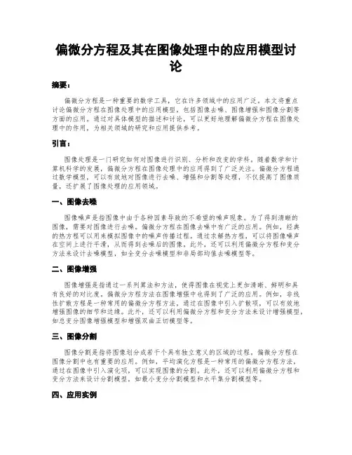 偏微分方程及其在图像处理中的应用模型讨论