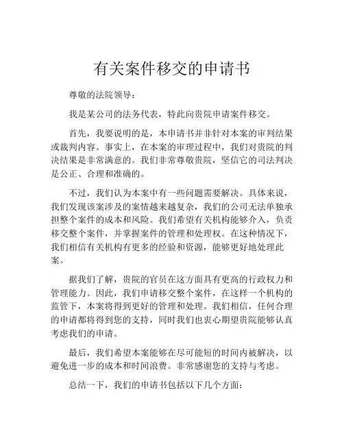有关案件移交的申请书