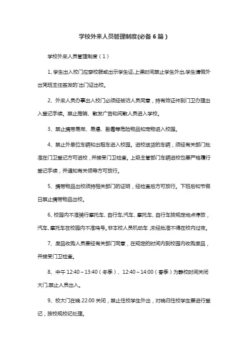 学校外来人员管理制度(必备6篇)