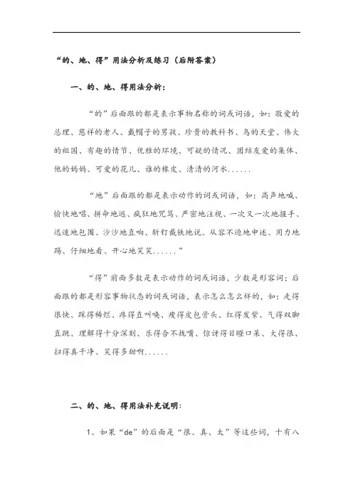 “的、地、得”用法分析及练习(后附答案)