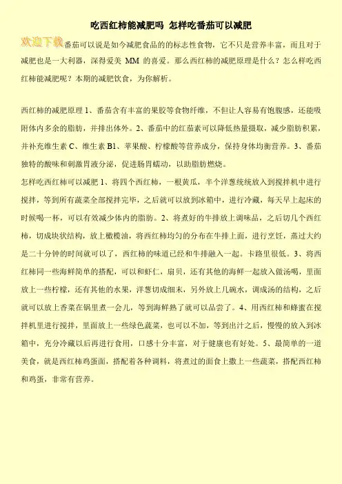 吃西红柿能减肥吗 怎样吃番茄可以减肥