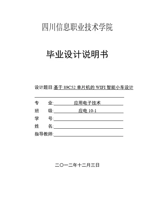 基于89C52单片机的WIFI智能小车设计(附原理图及源程序)
