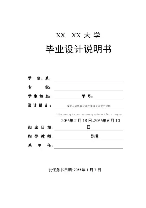 浅论人力资源会计在我国企业中的应用