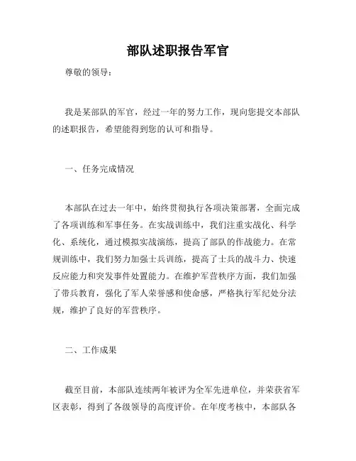 部队述职报告军官