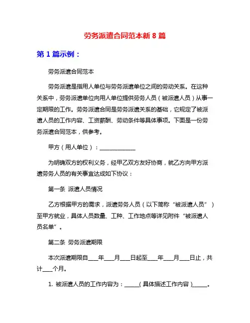 劳务派遣合同范本新8篇