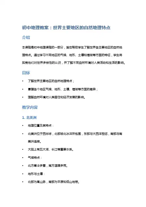 初中地理教案：世界主要地区的自然地理特点