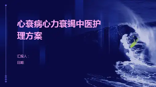 心衰病心力衰竭中医护理方案