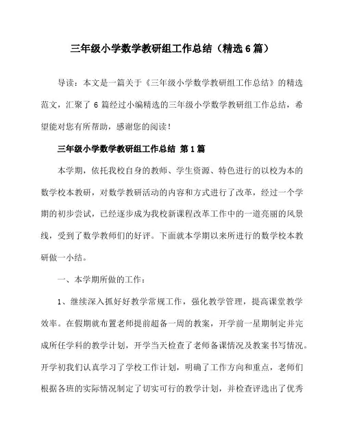 三年级小学数学教研组工作总结(精选6篇)