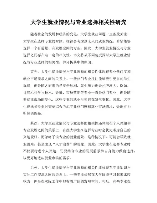大学生就业情况与专业选择相关性研究